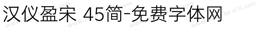汉仪盈宋 45简字体转换